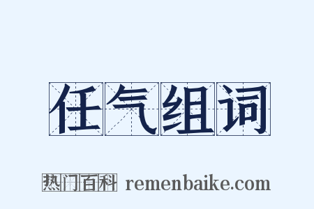 任气组词是什么意思的图片